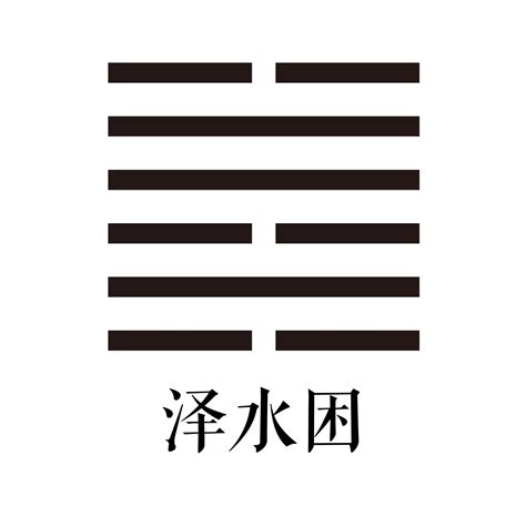 困卦|47. 困卦 (澤水困) 